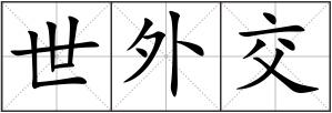 世外交