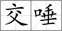 交唾