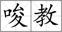 唆教