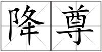 降尊