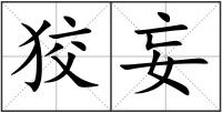 狡妄