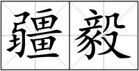 疆毅