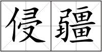 侵疆