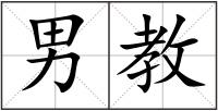 男教