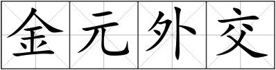 金元外交