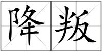 降叛
