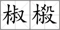 椒榝