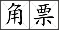 角票