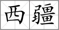 西疆