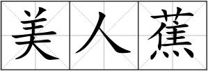 美人蕉