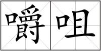 嚼咀