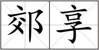 郊享