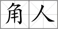 角人