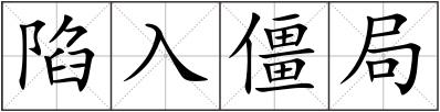 陷入僵局