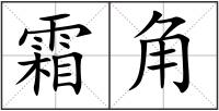 霜角
