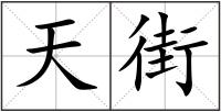 天街