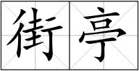 街亭