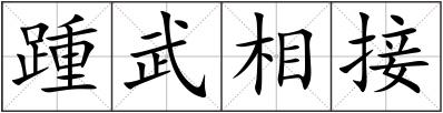 踵武相接