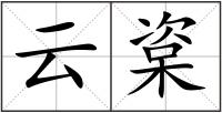 云楶