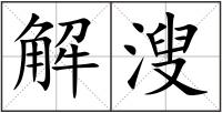 解溲