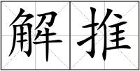 解推