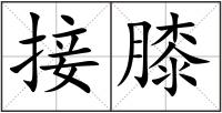 接膝