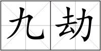 九劫
