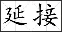 延接