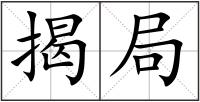 揭局