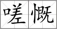 嗟慨