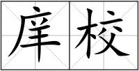 庠校