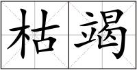 枯竭