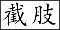 截肢