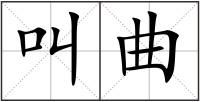 叫曲