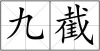 九截