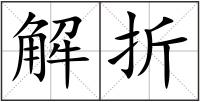 解折