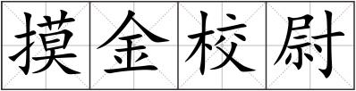 摸金校尉