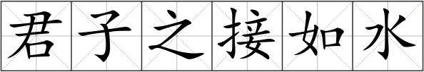 君子之接如水