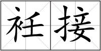 衽接
