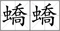 蟜蟜