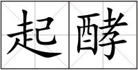 起酵