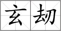 玄刼