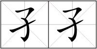孑孑