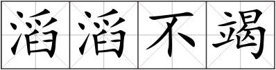 滔滔不竭