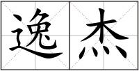 逸杰