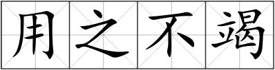 用之不竭