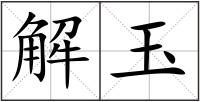 解玉