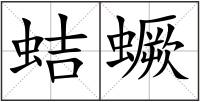 蛣蟩