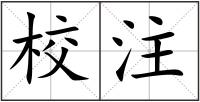 校注