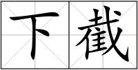 下截